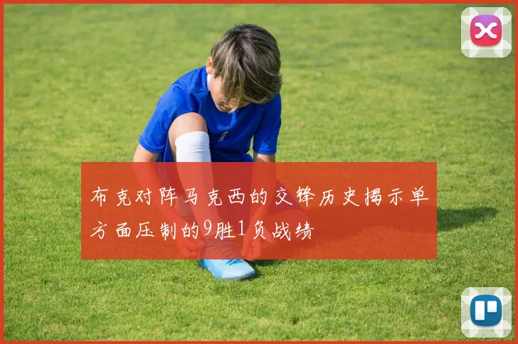 布克对阵马克西的交锋历史揭示单方面压制的9胜1负战绩