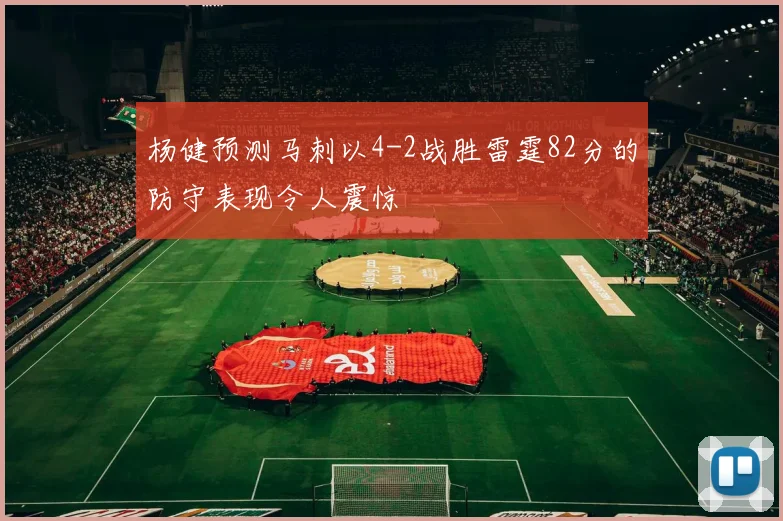 杨健预测马刺以4-2战胜雷霆82分的防守表现令人震惊